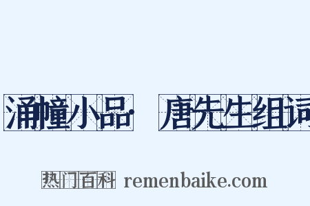 涌幢小品·唐先生组词是什么意思的图片